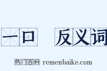 一口氣反义词是什么意思的图片